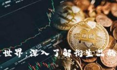 探索区块链世界：深入了解衍生品的种类与应用