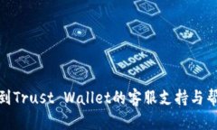 如何找到Trust Wallet的客服支持与帮助渠道