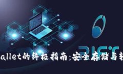 在iOS上使用Trust Wallet的终极指南：安全存储与轻