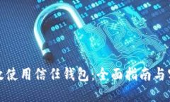 如何高效使用信任钱包：全面指南与实用技巧
