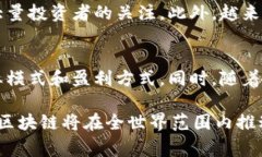 区块链是一种分布式账本技术，其核心理念在于