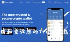 如何安全地管理和重设您的Trust钱包密码：详细指