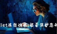 探索Trust Wallet冻结功能：能否保护您的数字资产