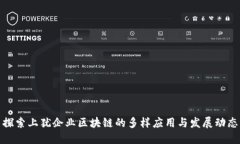 探索上犹企业区块链的多样应用与发展动态