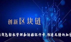 如何通过Trust钱包轻松管理和链接银行卡，创造无