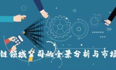 青岛区块链领域公司的全景分析与市场潜力探讨