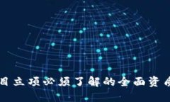 区块链项目立项必须了解的全面资质要求详解