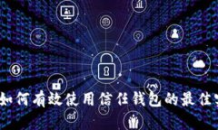 全面解析：如何有效使用信任钱包的最佳实践及