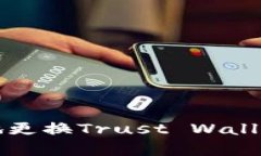 如何安全、简单地更换Trust Wallet密码：逐步指南
