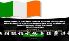 微信钱包转账到银行卡的手续费详解与注意事项