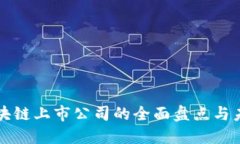 武汉区块链上市公司的全面盘点与未来展望