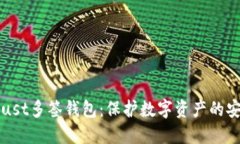探索Trust多签钱包：保护数字资产的安全堡垒
