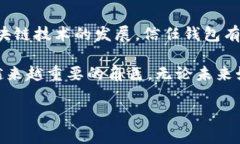 信任钱包（Trust Wallet）是一款功能强大的去中心