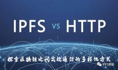 探索区块链之间高效通信的多样化方式