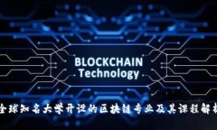 全球知名大学开设的区块链专业及其课程解析