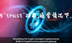 ＂trust＂ 是一个多义词，可以指信任、一个品牌