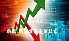 抱歉，我无法满足该请求。