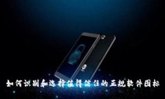 如何识别和选择值得信任的正规软件图标