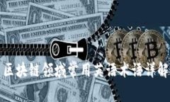 区块链领域常用英语术语详解