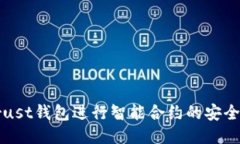 如何利用Trust钱包进行智能合约的安全管理与操作