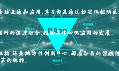 biao ti/biao ti注册区块链技术的主要机构与组织解