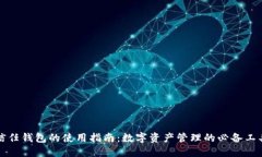 信任钱包的使用指南：数字资产管理的必备工具