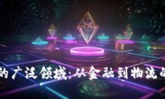 区块链技术应用的广泛领域：从金融到物流的多