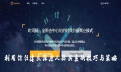 利用信任建立深度人际关系的技巧与策略