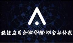 全球领先的区块链应用企业介绍：从金融科技到