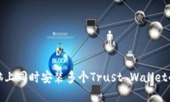 在一台电脑上同时安装多个Trust Wallet的详细指南