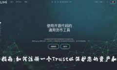 详细指南：如何注册一个Trust以保护您的资产和财