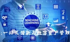 信任钱包：一站式借款与数字资产管理平台详解