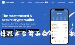 深入解析区块链技术当前面临的关键挑战与应对