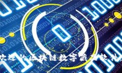 探索市场上最受欢迎的区块链数字藏品软件：功