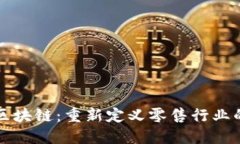 购物区块链：重新定义零售行业的未来