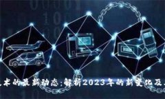 : 区块链技术的最新动态：解析2023年的新变化及