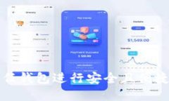 如何使用美国信任钱包进行安全且便捷的数字资