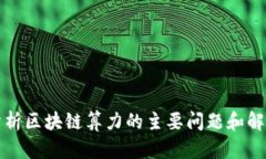 深入分析区块链算力的主要问题和解决方案