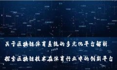 关于区块链体育系统的多元化平台解析探索区块