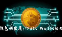 探索数字钱包的发展：Trust Wallet的功能与应用