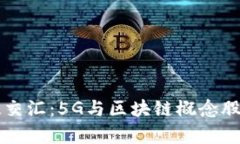 未来科技交汇：5G与区块链概念股全景分析