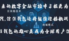 信任钱包的总部位置揭秘：全球区块链构架中的