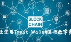 如何高效使用Trust Wallet进行数字资产管理