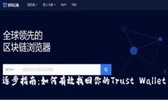 逐步指南：如何有效找回你的Trust Wallet