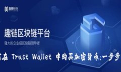 如何在 Trust Wallet 中购买加密货币：一步步指南