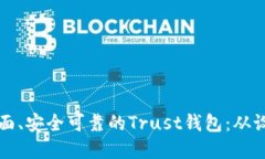 如何开发一个功能全面、安全可靠的Trust钱包：从