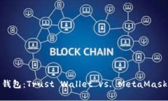 选择适合你的数字货币钱包：Trust Wallet vs. MetaM
