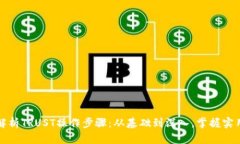 全面解析TRUST操作步骤：从基础到深入，掌握实用
