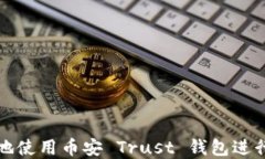 如何安全高效地使用币安 Trust 钱包进行数字资产