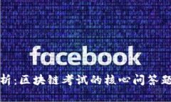 Title: 全面解析：区块链考试的核心问答题及其解